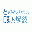 とあるありまの暇人爆裂（フリータイムキラー）