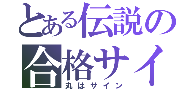 とある伝説の合格サイン（丸はサイン）