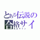 とある伝説の合格サイン（丸はサイン）