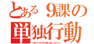 とある９課の単独行動（スタンドプレイから生じるチームワーク）