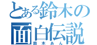 とある鈴木の面白伝説（鈴木あん）