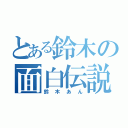 とある鈴木の面白伝説（鈴木あん）