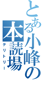 とある小峰の本読場Ⅱ（テリトリー）