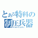 とある特科の制圧兵器（マルチウエポン）