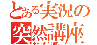 とある実況の突然講座（チートダメ！絶対！）