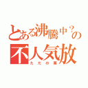 とある沸騰中？の不人気放送（ただの栗）