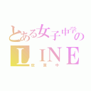 とある女子中学生のＬＩＮＥ（放置中）