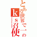 とある世界で一番お姫様のｋｓ召使（アイワナビーザガイ）