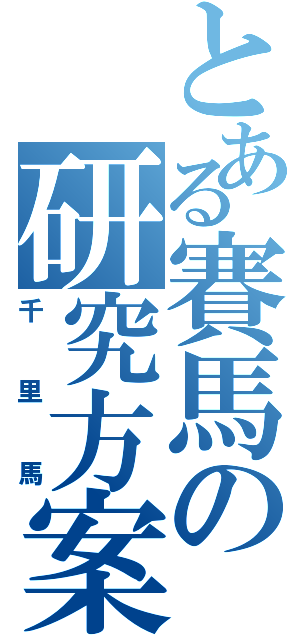 とある賽馬の研究方案（千里馬）