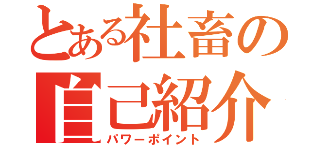 とある社畜の自己紹介（パワーポイント）