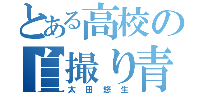 とある高校の自撮り青年（太田悠生）