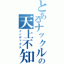 とあるナックルの天上不知唯我独尊（インデックス）