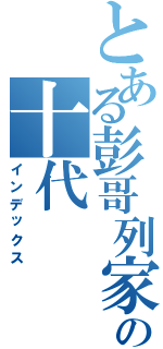 とある彭哥列家族の十代（インデックス）