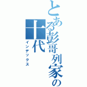 とある彭哥列家族の十代（インデックス）