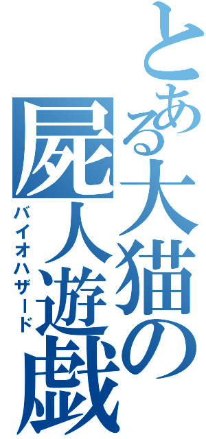 とある大猫の屍人遊戯（バイオハザード）