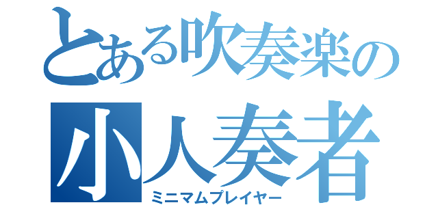 とある吹奏楽の小人奏者（ミニマムプレイヤー）