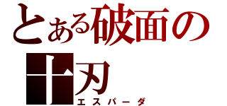 とある破面の十刃（エスパーダ）