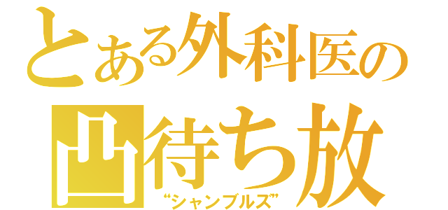 とある外科医の凸待ち放送（“シャンブルズ”）