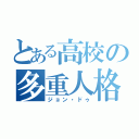 とある高校の多重人格（ジョン・ドゥ）