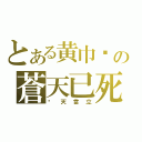 とある黄巾贼の蒼天已死（黃天當立）