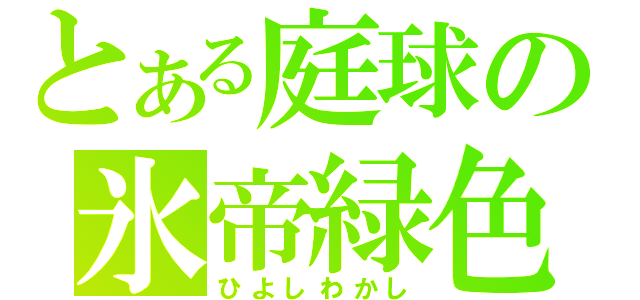 とある庭球の氷帝緑色（ひよしわかし）