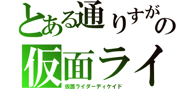 とある通りすがりの仮面ライダー（仮面ライダーディケイド）