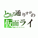 とある通りすがりの仮面ライダー（仮面ライダーディケイド）