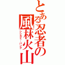 とある忍者の風林火山（シシガミ・バング）