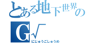 とある地下世界のＧ√（にじゅうごしゅうめ）