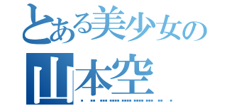 とある美少女の山本空（😍😍😍😍😍😍）