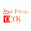 とあるドラジのＯＴＫ（アドラメレク）