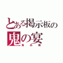 とある掲示板の鬼の宴（鬼兵隊）