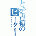 とある書籍のピーター（インデックス）