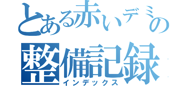 とある赤いデミオの整備記録（インデックス）