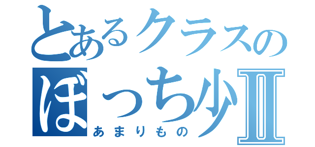 とあるクラスのぼっち少女Ⅱ（あまりもの）