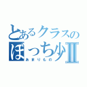 とあるクラスのぼっち少女Ⅱ（あまりもの）