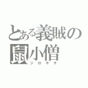 とある義賊の鼠小僧（ジロキチ）