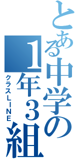 とある中学の１年３組（クラスＬＩＮＥ）