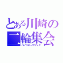 とある川崎の二輪集会（バイクギャザリング）