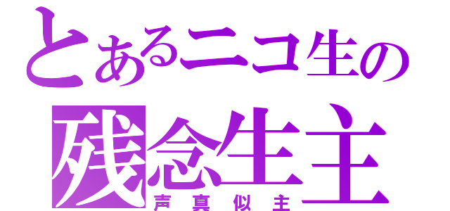 とあるニコ生の残念生主（声真似主）