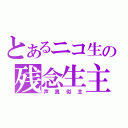 とあるニコ生の残念生主（声真似主）