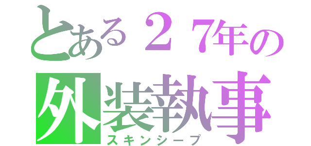 とある２７年の外装執事（スキンシープ）