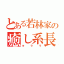 とある若林家の癒し系長女（キララ）