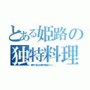 とある姫路の独特料理（独特？殺人料理の間違えじゃ．．．）