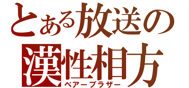 とある放送の漢性相方（ベアーブラザー）