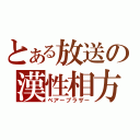 とある放送の漢性相方（ベアーブラザー）