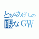 とあるあげしの暇なＧＷ（）