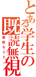 とある学生の既読無視（最低なこと）