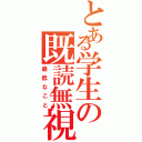 とある学生の既読無視（最低なこと）