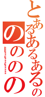 とあるあるあるあるあるあるあるあるあるあるあるあるのののののののののののののの（おおおぉぉおぉぉぉおぉぉぉぉぉ）